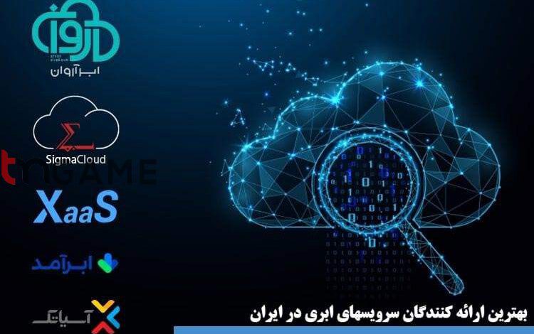 بهترین شرکتهای سرور ابری و خدمات رایانش ابری ایران – تی ام گیم